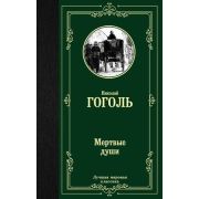 ЛучшаяМироваяКлассика Гоголь Н.В. Мертвые души