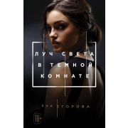 ТемнаяСтрасть-мини Егорова Я. Луч света в Темной комнате [Трилогия Кн. 2]