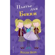 Вебб Х. ПриклТройняшек Платье для Бекки