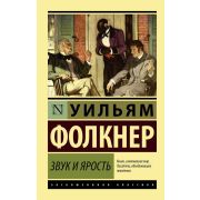 ЭксклюзивнаяКлассика-мини Фолкнер У. Звук и ярость