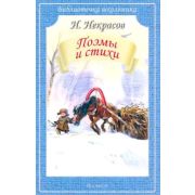 БиблиотечкаШкольника(о) Некрасов Н. Поэмы и стихи