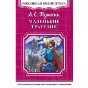 ШкБиб(Омега)(о) Пушкин А.С. Маленькие трагедии