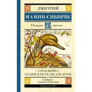 ШкЧтение Мамин-Сибиряк Д.Н. Серая Шейка Сказки и рассказы д/детей