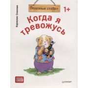 Полезные сказки.Когда я тревожусь.  (обложка)