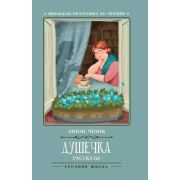 ШкПрогрПоЧт Душечка: рассказы; Чехов А.;978-5-222-32316-8