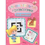 ЗаниматГоловоломки(ПрофПр) Для девочек
