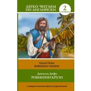 ЛегкоЧитаемПоАнгл Defoe D. Robinson Crusoe (Дефо Д. Робинзон Крузо) [уровень 2]