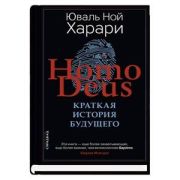 BigIdeas(тв) Харари Ю.Н. Homo Deus Краткая история будущего