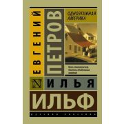 Эксклюзив_РуссКлассика-мини Ильф И.А.,Петров Е.П. Одноэтажная Америка