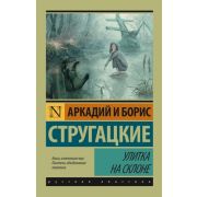 Эксклюзив_РуссКлассика-мини Стругацкий А.Н.,Стругацкий Б.Н. Улитка на склоне
