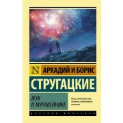 Эксклюзив_РуссКлассика-мини Стругацкий А.Н.,Стругацкий Б.Н. Жук в муравейнике