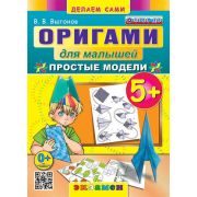 ДелаемСами_ОригамиДляМалышей Простые модели 5+ (Выгонов В.В.) ФГОС ДО