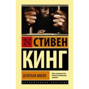 ЭксклюзивнаяКлассика(тв) Кинг С. Зеленая миля