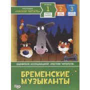 НачниЧитать_1УчусьЧитать Бременские музыканты (Дэвидсон С.)
