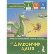 НачниЧитать_1УчусьЧитать Дракончик Даня (Пантер Р.)
