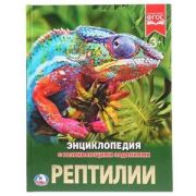 ЭнцСРазвивЗаданиями(Умка)(тв) Рептилии