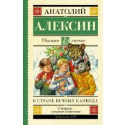 ШкЧтение Алексин А.Г. В стране вечных каникул
