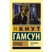 ЭксклюзивнаяКлассика-мини Гамсун К. Голод