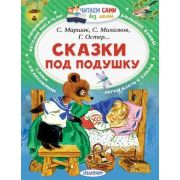 ЧитаемСамиБезМамы Маршак С.Я. Сказки под подушку
