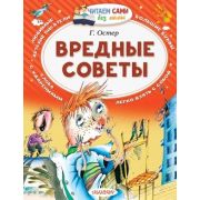 ЧитаемСамиБезМамы Остер Г.Б. Вредные советы