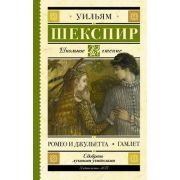 ШкЧтение Шекспир У. Ромео и Джульетта/Гамлет