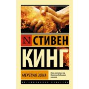 ЭксклюзивнаяКлассика-мини Кинг С. Мертвая зона