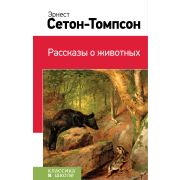 КлассикаВШколе(Эксмо) Сетон-Томпсон Э. Рассказы о животных