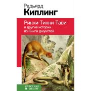 КлассикаВШколе(Эксмо) Киплинг Р. Рикки-Тикки-Тави и др.истории из Книги джунглей