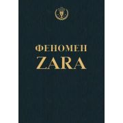 TopBusinessAwards Феномен ZARA (О'Ши К.)