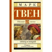 ШкЧтение Твен М. Принц и нищий