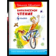 ШкБиб(Омега)(тв) Внеклассное чтение 4кл.