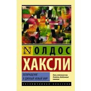 ЭксклюзивнаяКлассика-мини Хаксли О. Возвращение в дивный новый мир