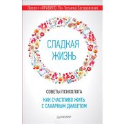 Советы врача Сладкая жизнь. Советы психолога, как счастливо жить с сахарным диабетом. Загоровская Т