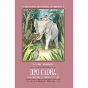 ШкПрогрПоЧт.Про слона: рассказы о животных Житков Б.