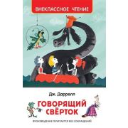 ВнеклассноеЧтение(Росмэн) Даррелл Дж. Говорящий сверток