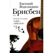 НоваяРуссКлассика Водолазкин Е.Г. Брисбен [победитель премии «Большая книга» 2013]