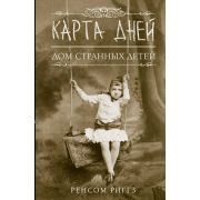 Риггз Р.(АСТ) Дом странных детей Карта дней [Цикл «Мисс Перегрин» Кн. 4]
