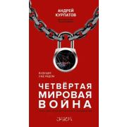 АкадемияСмысла Курпатов А.В. Четвертая мировая война