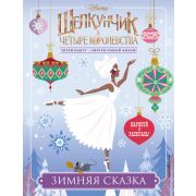 Disney_ЩелкунчикИЧетыреКоролевства Зимняя сказка