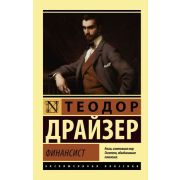 ЭксклюзивнаяКлассика-мини Драйзер Т. Финансист