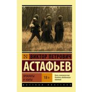 Эксклюзив_РуссКлассика-мини Астафьев В.П. Прокляты и убиты