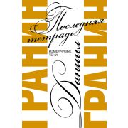 ПредметыКульта Гранин Д.А. Последняя тетрадь