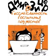 Родителям о детях О бессмысленности воспитания подростков Зицер В