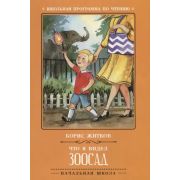 ШкПрограммаПоЧтению Что я видел: зоосад Житков Б. ;978-5-222-31580-4