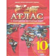 У. Атлас 10кл. Экон.и соц.география мира (с контур.картами) (Омск) ФГОС [усовершенствованный вариант
