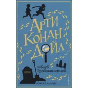 ПервыеРасследованияЮногоСыщика Харрис Р. Арти Конан Дойл и Клуб Гробокопателей [Кн. 1]