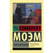 ЭксклюзивнаяКлассика-мини Моэм С. Узорный покров