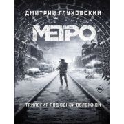 Глуховский Д.А.(АСТ)(тв) 3в1 Метро 2033/Метро 2034/Метро 2035 [978-5-17-115905-4]