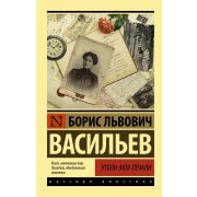 Эксклюзив_РуссКлассика-мини Васильев Б.Л. Утоли моя печали