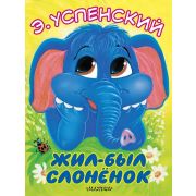 БольшиеКнДляМаленьких Успенский Э.Н. Жил-был слоненок